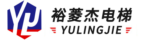 汕頭市裕菱杰電梯安裝有限公司